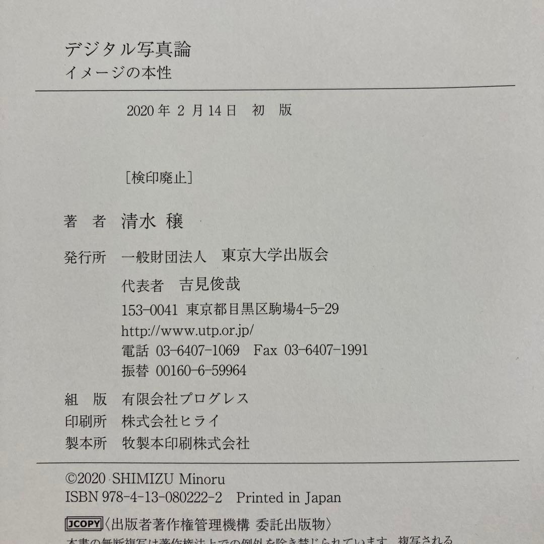 デジタル写真論 イメージの本性