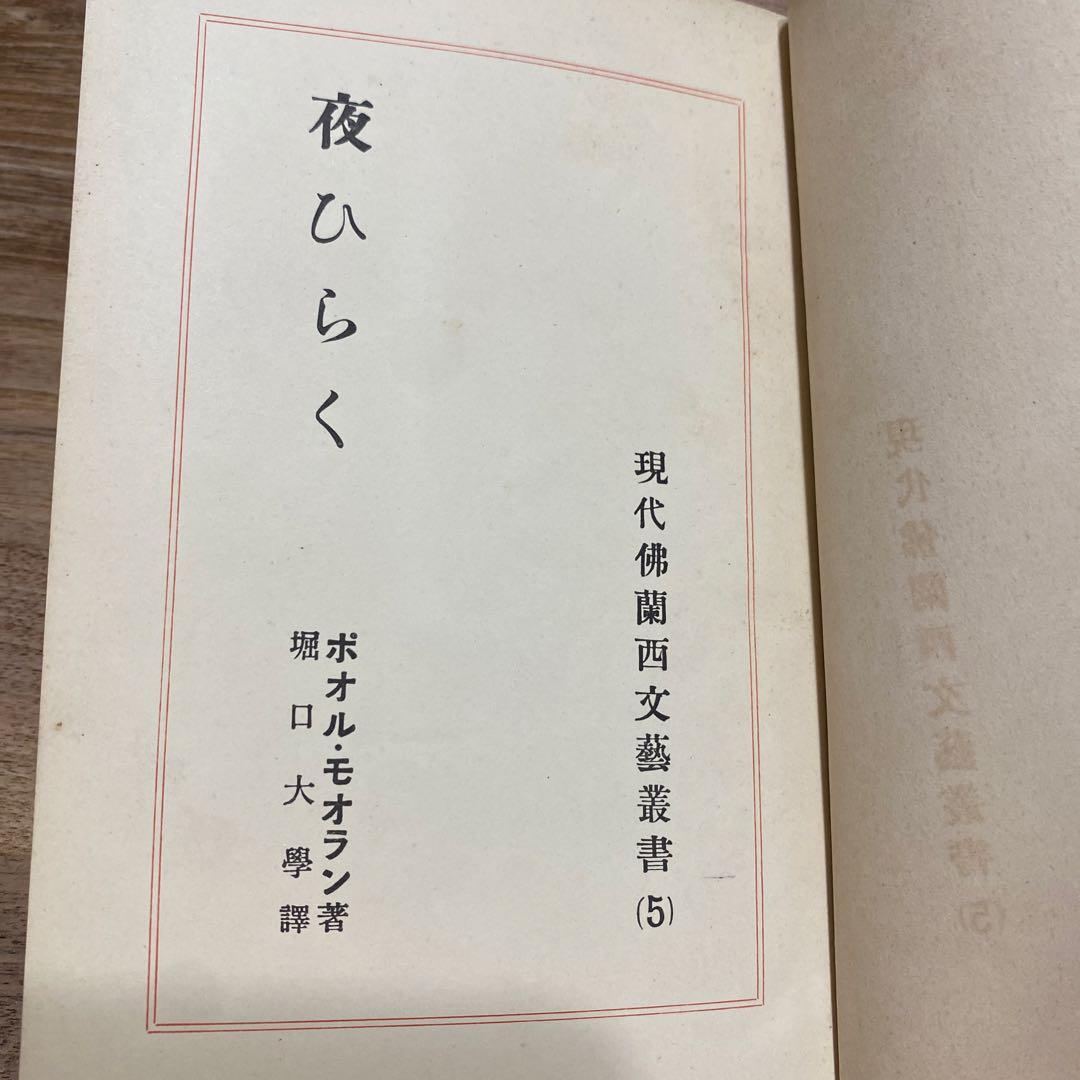 古書　Ouvert la Nuit　ポール・モーラン　堀口大學　夜ひらく　新潮社