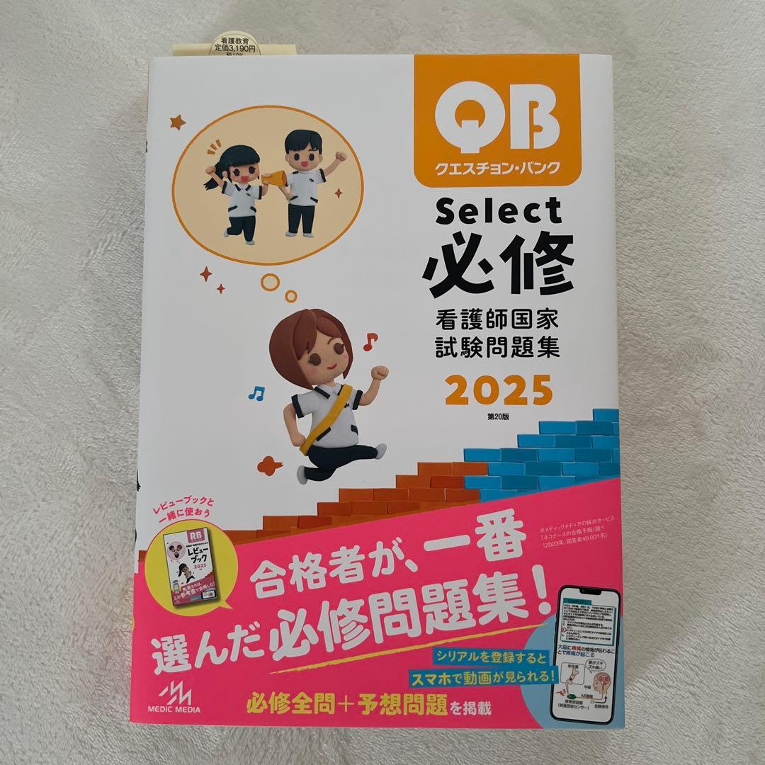 看護師国家試験問題集　2025 看護師国家試験問題解説　2025 2021
