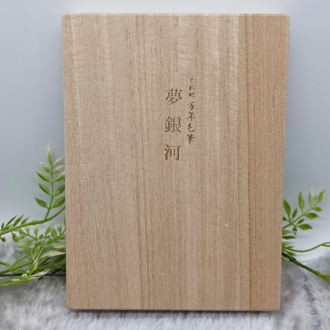 新品　未使用　くれ竹万年毛筆　夢銀河　天然木　梨　筆ペン　替ペン付　高級品