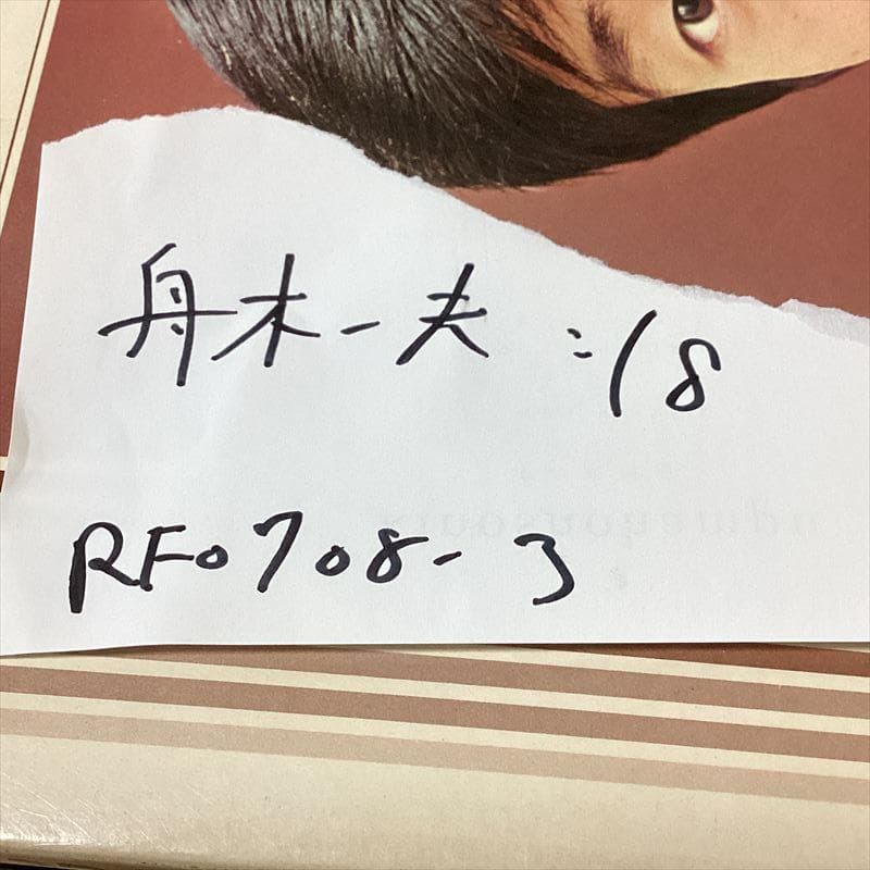 舟木一夫【18枚】RF0708-3　LPレコード　歌謡曲　演歌