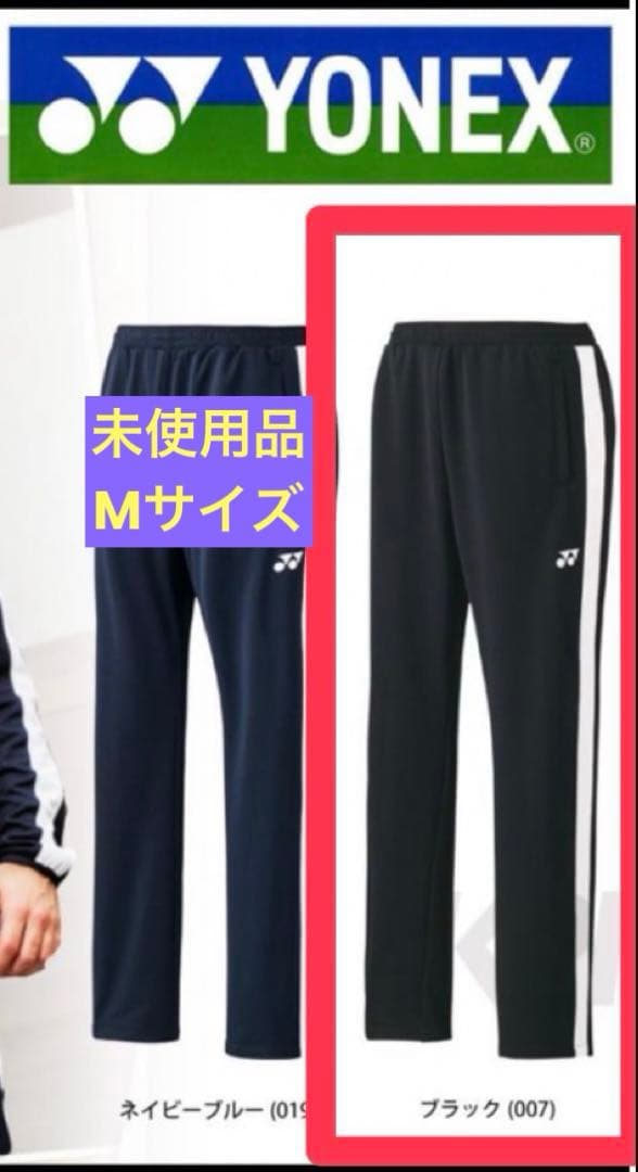 【新品】ヨネックス ウォームアップパンツ ジャージ ブラック M