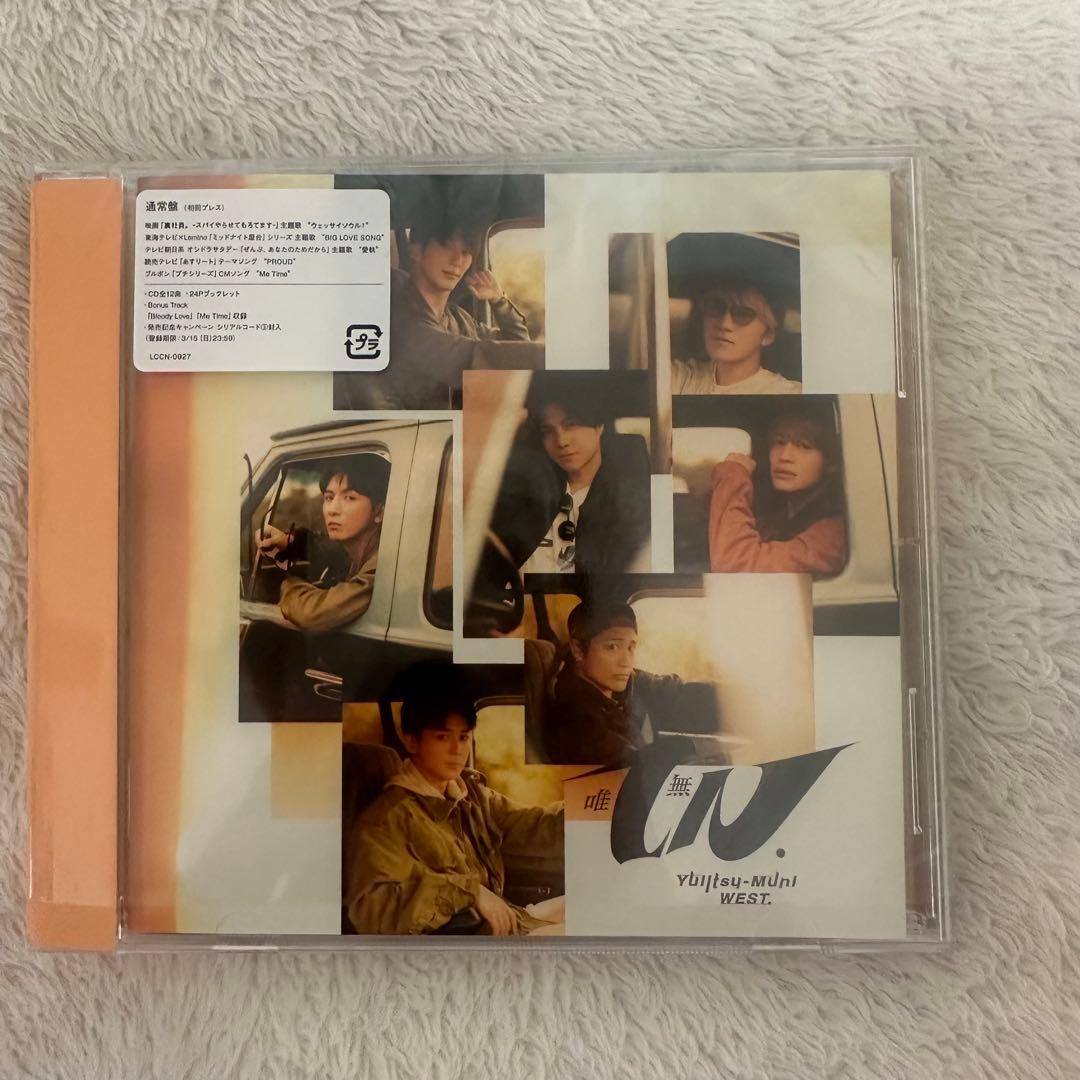 WEST. 唯一無二 3形態 通常版 初回盤A 初回盤B