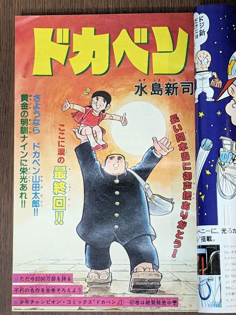 【状態良】週刊少年チャンピオン 81年3月27日号NO.16 ドカベン 最終回